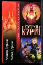 Курти К. - Архивы Дерини. Магия Дерини - 2001