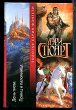 Стюарт М. - День гнева. Принц и паломница - 2002