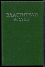 Толкиен Д.Р.Р. - Властители колец - 1991