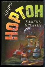 Нортон А. - Камень предтеч - 1993