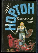 Нортон А. - Колдовской мир - 1993