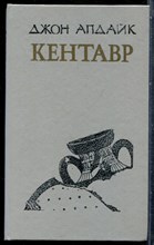 Апдайк Д. - Кентавр - 1991