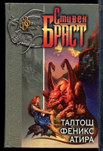 Браст С. - Талтош. Феникс. Атира - 2002