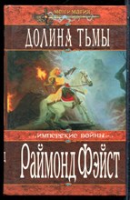 Фэйст Р. - Долины тьмы - 2003