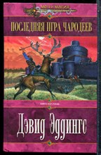 Эддингс Д. - Последняя игра чародеев - 2004