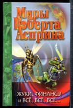 Асприн Р. - Жуки, финансы и всё, всё, всё… - 2001