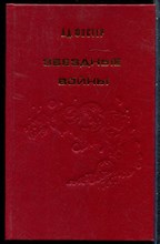 Фостер А.Д. - Звездные войны - 1993