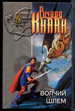 Кнаак Р. - Волчий шлем - 2001