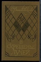 Великховский С. - В скрещенье лучей: Групповой портрет с Полем Элюаром - 1987