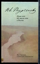 Душа моя, все мысли мои в России | И.С. Тургенев в Спасском-Лутовинове. - 1989