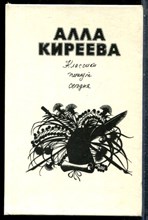 Киреева А. - Классики пишут сегодня | Разговор о поэзии с начинающими поэтами. - 1989