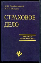 Сербиновский Б.Ю.,Гарькуша В.Н. - Страховое дело - 2005