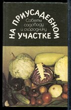 На приусадебном участке: Советы садоводу и огороднику - 1991