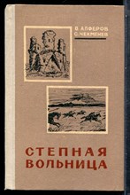 Алферов В., Чекменев С. - Степная вольница | Из истории земли Ставропольской. - 1978