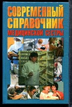 Современный справочник медицинской сестры - 1998 202398 - 33*4*2