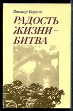 Боруля В. - Радость жизни - битва | Повесть о В.В. Куйбышеве. - 1988