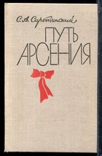 Сиротинский С.А. - Путь Арсения | Биографический очерк о М.В. Фрунзе. - 1980
