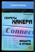 Глушаков С.В. - Секреты хакера: защита и атака - 2005