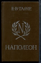 Тарле Е.В. - Наполеон - 1991