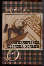 Дойл А.К. - Приключения Шерлока Холмса - 2008