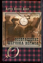 Дойл А.К. - Возвращение Шерлока Холмса - 2008 202404 - 37*7*2