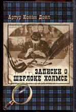Дойл А.К. - Записки о Шерлоке Холмсе - 2008 202405 - 37*7*2