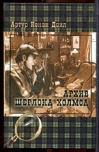Дойл А.К. - Архив Шерлока Холмса - 2008