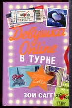 Сагг З. - Девушка Online в турне - 2016