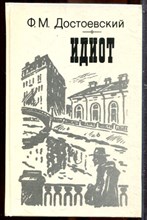 Достоевский Ф.М. - Идиот - 1987 202414 - 34*6*3