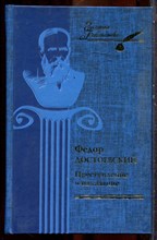 Достоевский Ф.М. - Преступление и наказание - 1998