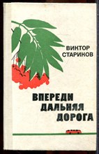 Стариков В. - Впереди дальняя дорога - 1976