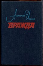 Иванов А. - Вражда - 1980