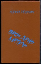 Тешкин Ю. - Весь день метель - 1989