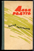 Черепанов С. - Алая радуга - 1962