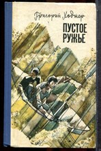 Ходжер Г. - Пустое ружье - 1976
