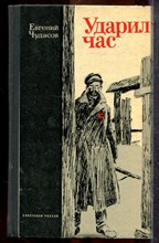 Чудасов Е. - Ударил час - 1972