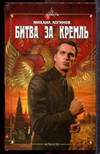 Логинов М. - Битва за Кремль - 2010