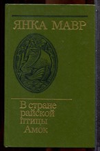 Мавр Я. - В стране райской птицы. Амок - 1986
