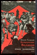 Ручинский В. - Возвращение Воланда, или Новая дьяволиада - 1993