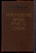 Трифонов Ю. - Исчезновение. Время и место. Старик - 1989