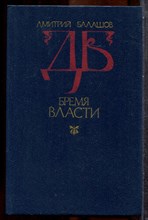 Балашов Д. - Бремя власти - 1989 202433 - 33*4*1
