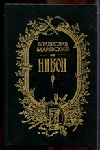 Бахревский В. - Никон - 1988