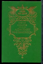 Самаров Г. - Адъютант императрицы - 1994