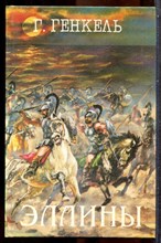 Генкель Г. - Эллины. Арриан - 1993
