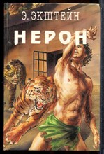 Экштейн Э. - Нерон - 1993
