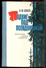 Бовкун И.М. - Подвиг под псевдонимом - 1978