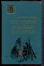 Рутько А. - Суд скорый… И жизнью, и смертью - 1974