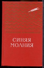 Романовский С. - Синяя молния - 1989