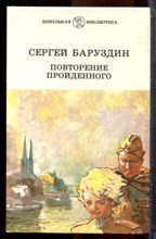 Баруздин С. - Повторение пройденного - 1988