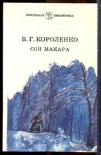 Короленко В.Г. - Сон Макара - 1989